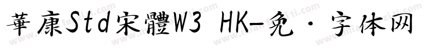 華康Std宋體W3 HK字体转换